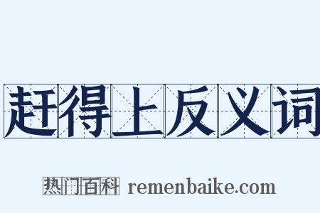 赶得上反义词是什么意思的图片